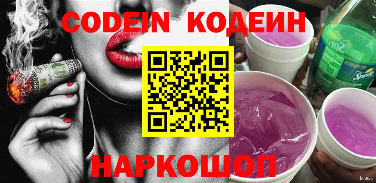 Кодеиновый сироп Lean Purple Drank  Вход с VPN  Прокопьевск  Кодеиновый сироп Lean напиток Lean (лин) 